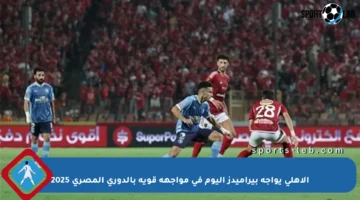 الأهلي يواجه بيراميدز اليوم في مواجهة قوية بالدوري المصري 2025